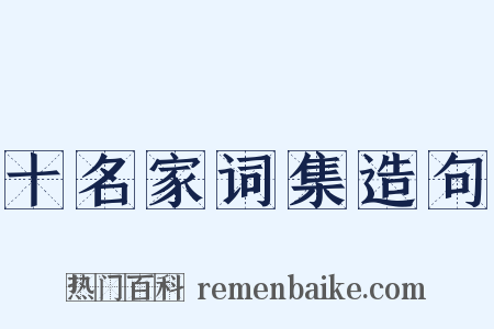 十名家词集造句是什么意思的图片
